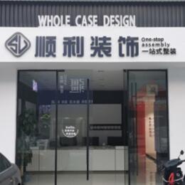 寿阳县顺利装修公司